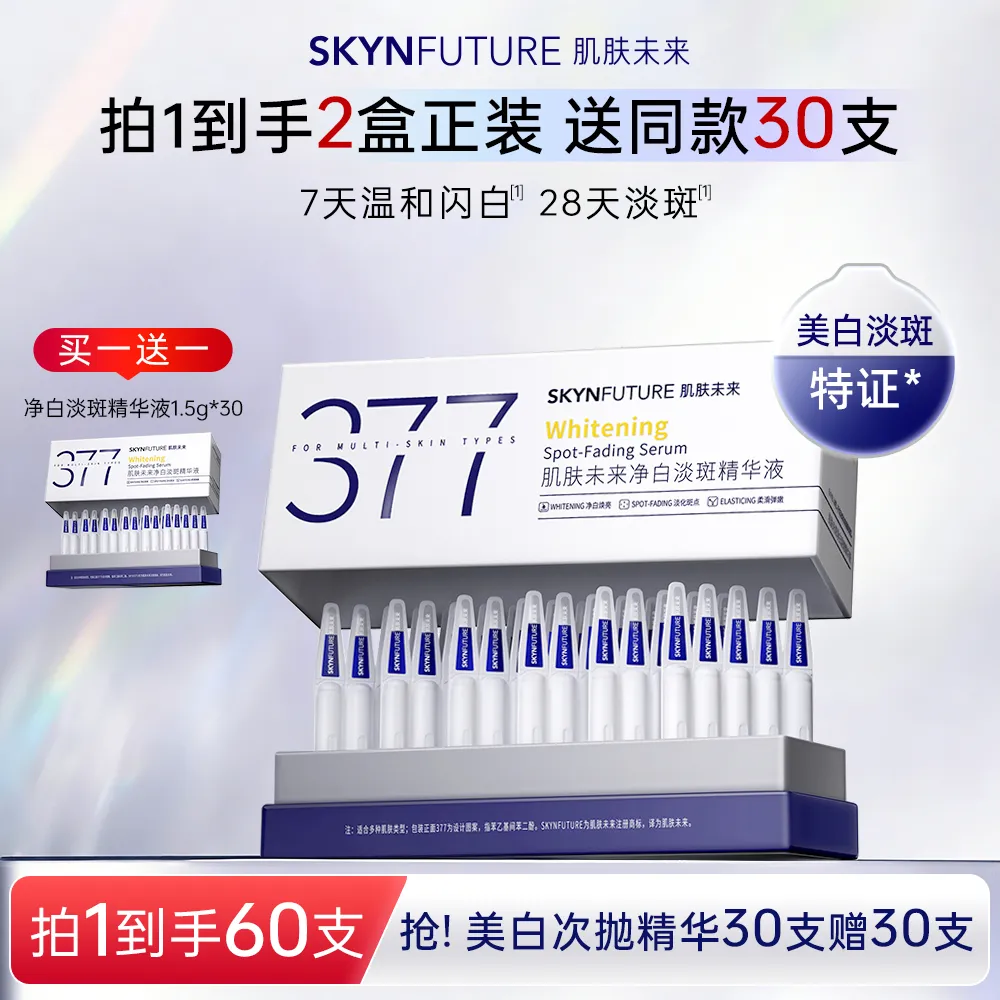 SKYNFUTURE 肌肤未来 【买一送一】377净白淡斑次抛精华 1.5g*30支 美白特证