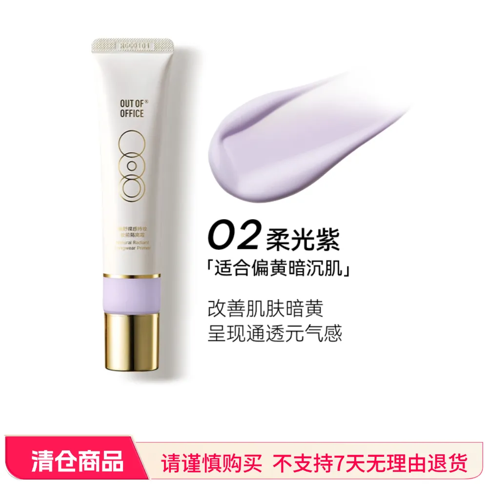 Out Of Office 哦野 ooo裸感持妆润色妆前乳隔离霜祛黄提亮 02柔光紫/35g