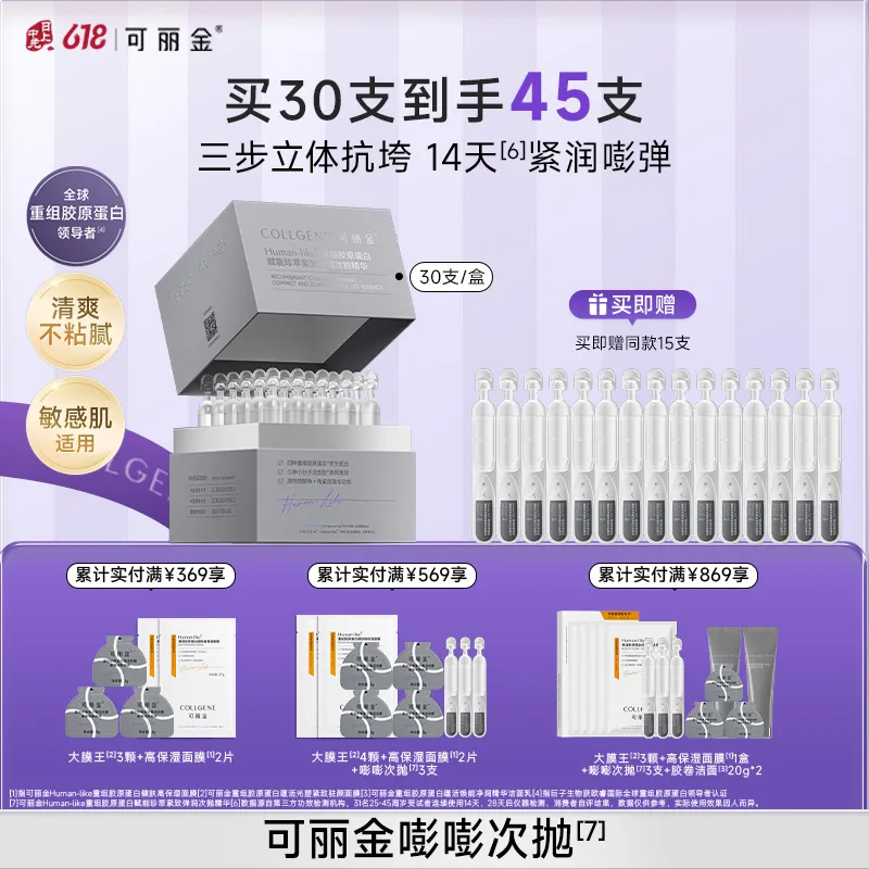 COLLGENE 可丽金 Human-like重组胶原蛋白赋能珍萃紧致弹润次抛精华 1.2ml*30支