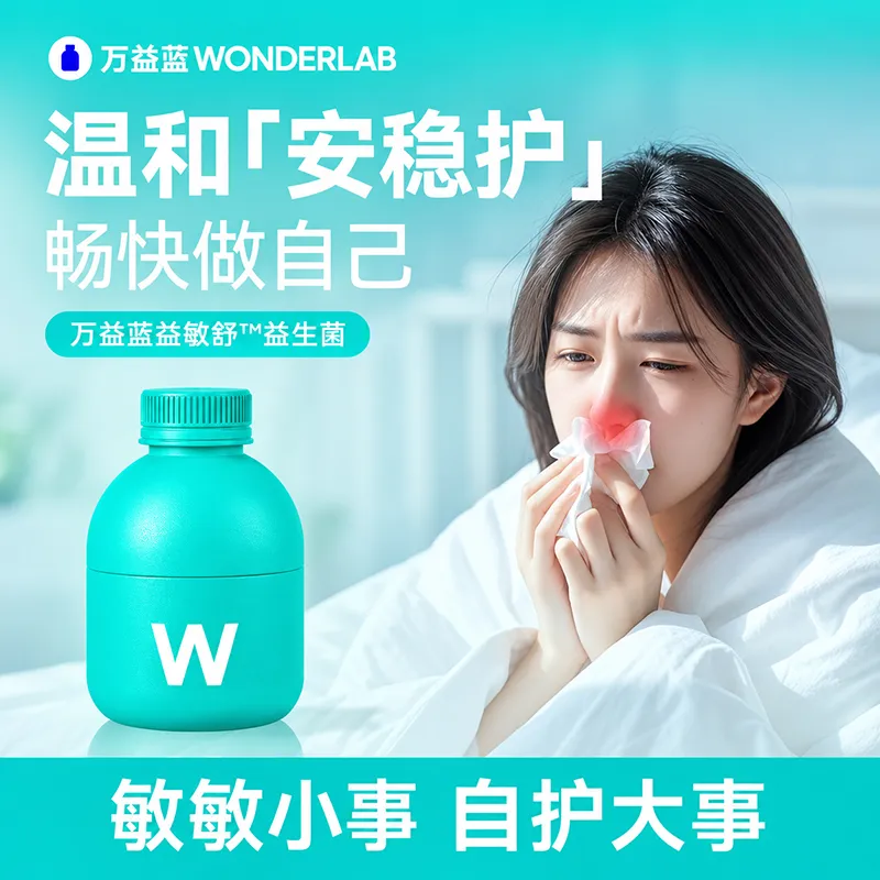 WonderLab 万益蓝 益敏舒益生菌皮肤鼻子敏感适用益生元 30瓶/盒
