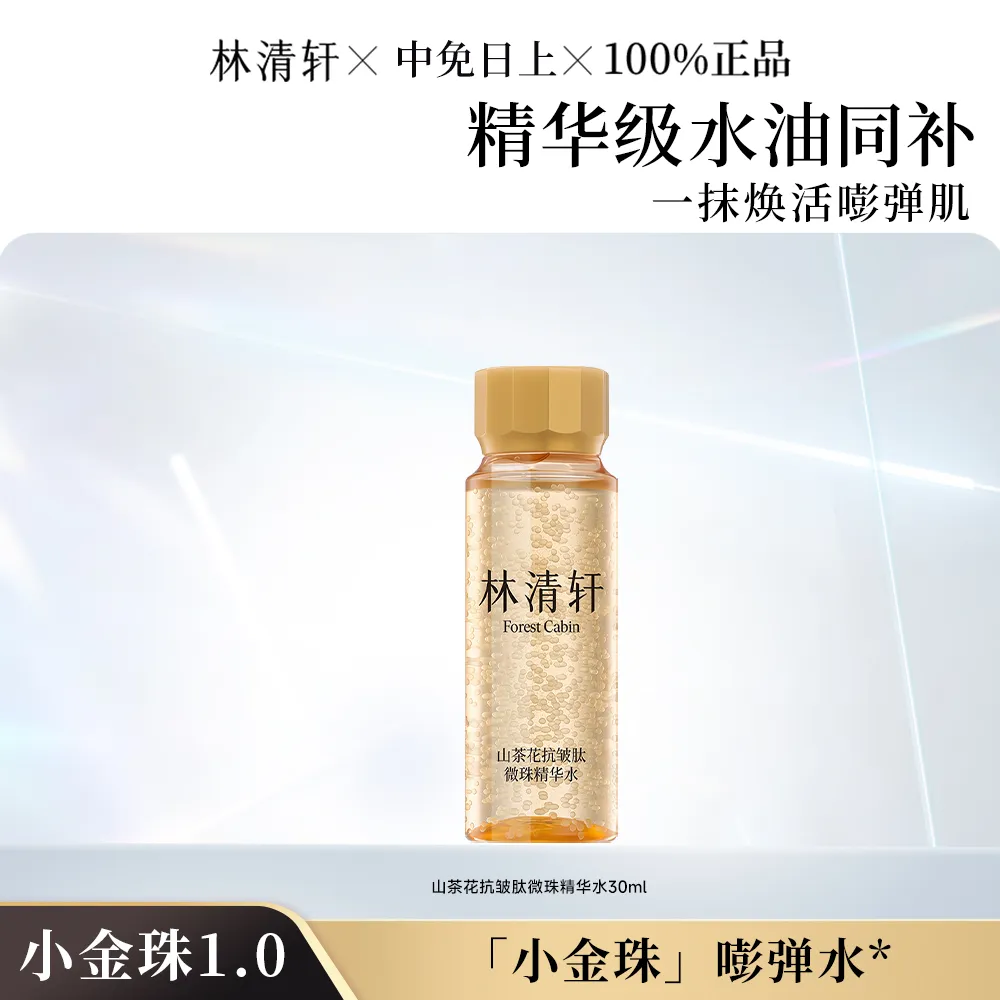 forestcabin 林清轩 【试用&凑单】山茶花抗皱肽微珠小金珠精华水 干皮油皮清爽保湿 30ml