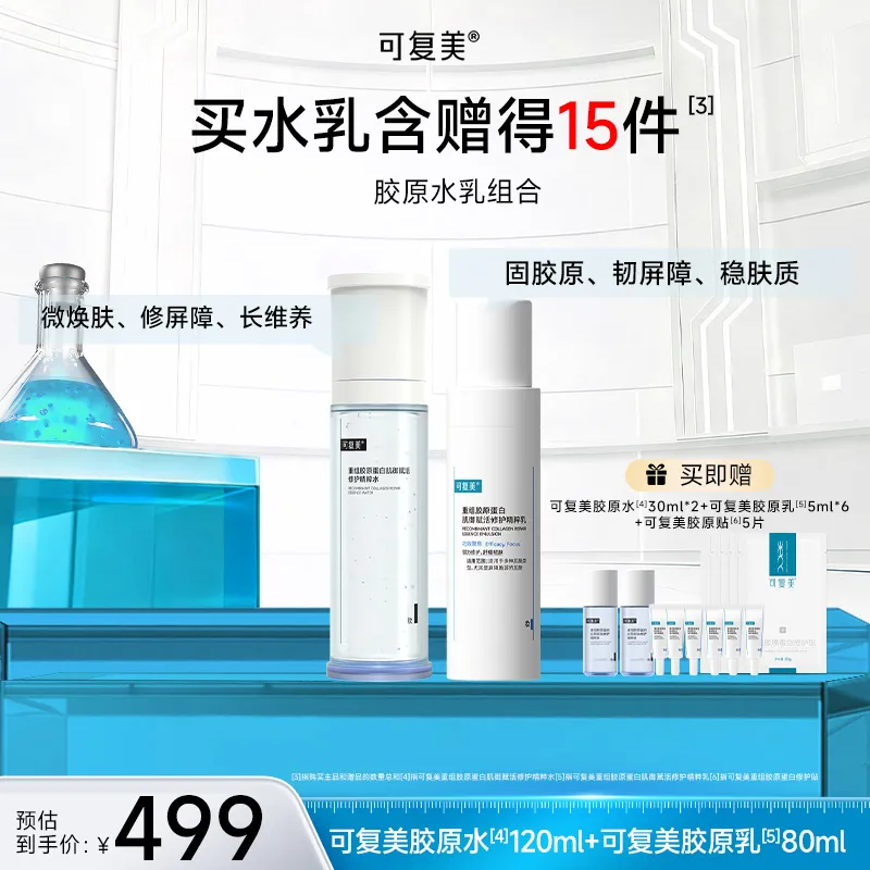 可复美 可复美 【胶原水乳CP】重组胶原蛋白肌御赋活修护精粹水乳组合