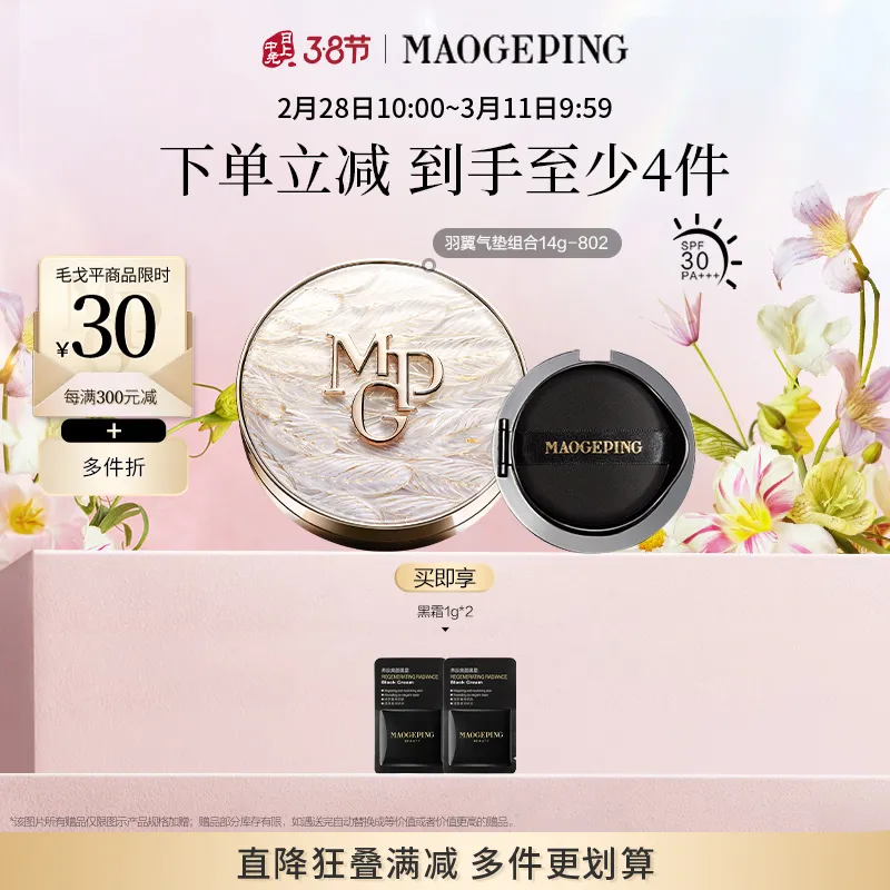MAOGEPING 毛戈平 【白羽翼气垫正装+替换装】奢华鱼子无瑕气垫粉底液 羽翼版 SPF30 PA+++ 802/正装14g+替换装14g