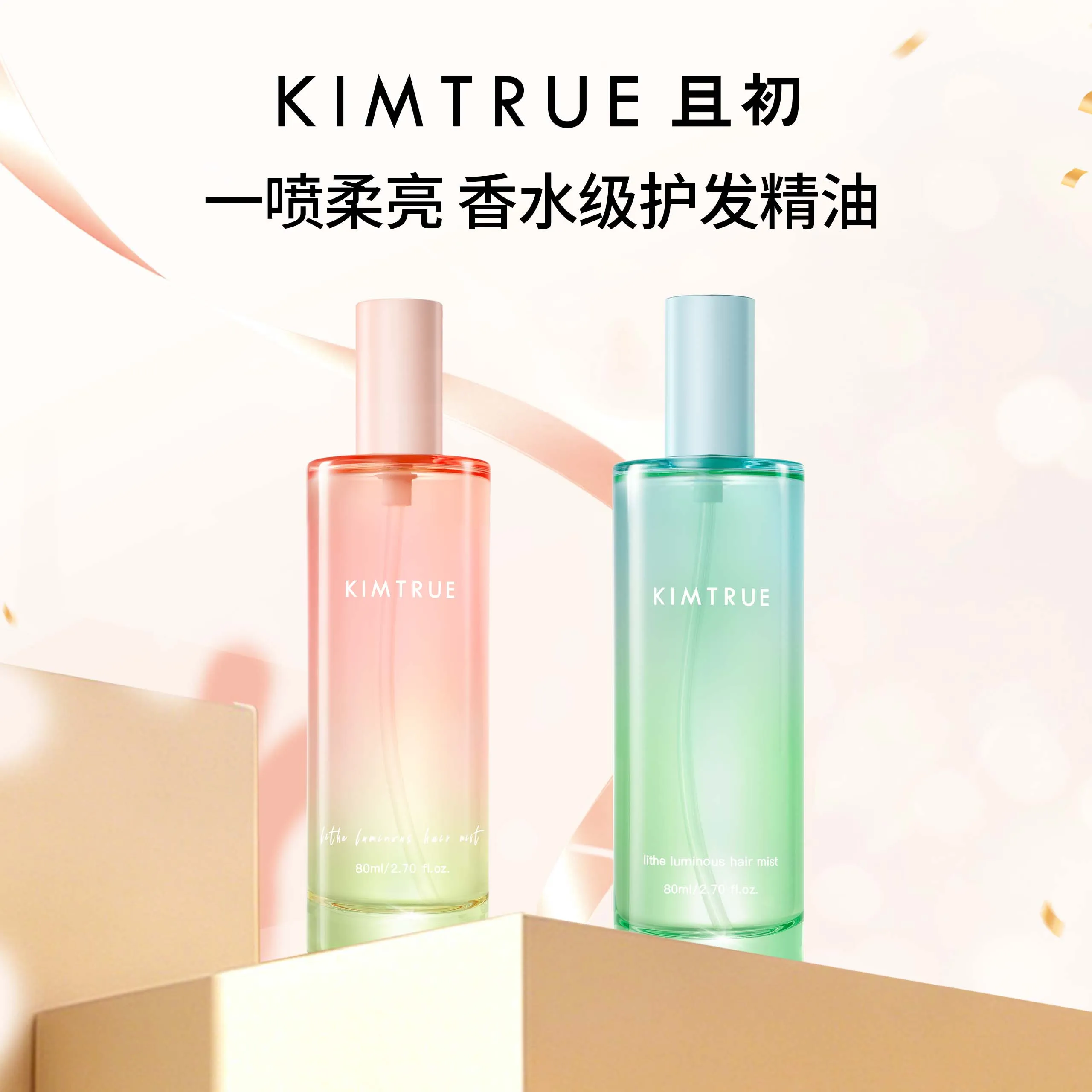 KIMTRUE 且初 轻盈沁亮护发喷雾（栀子花味+无花果味） 80ml*2