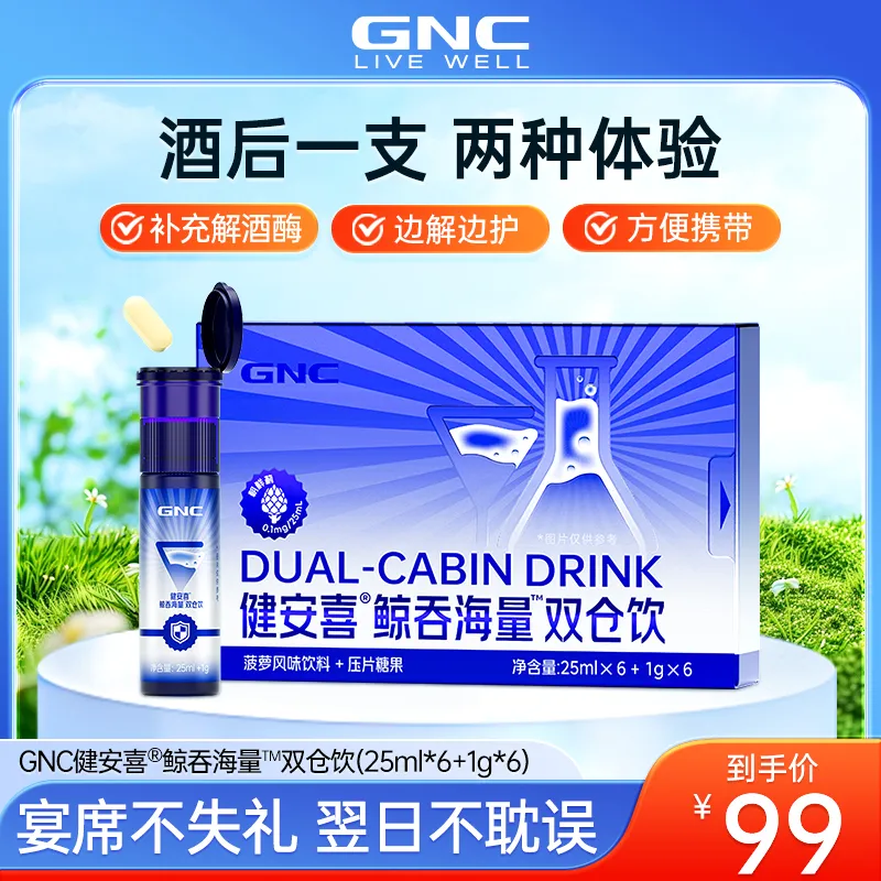 GNC健安喜鲸吞海量双仓饮朝鲜蓟水飞蓟葛根姜黄饮料（菠萝风味饮料+压片糖果）