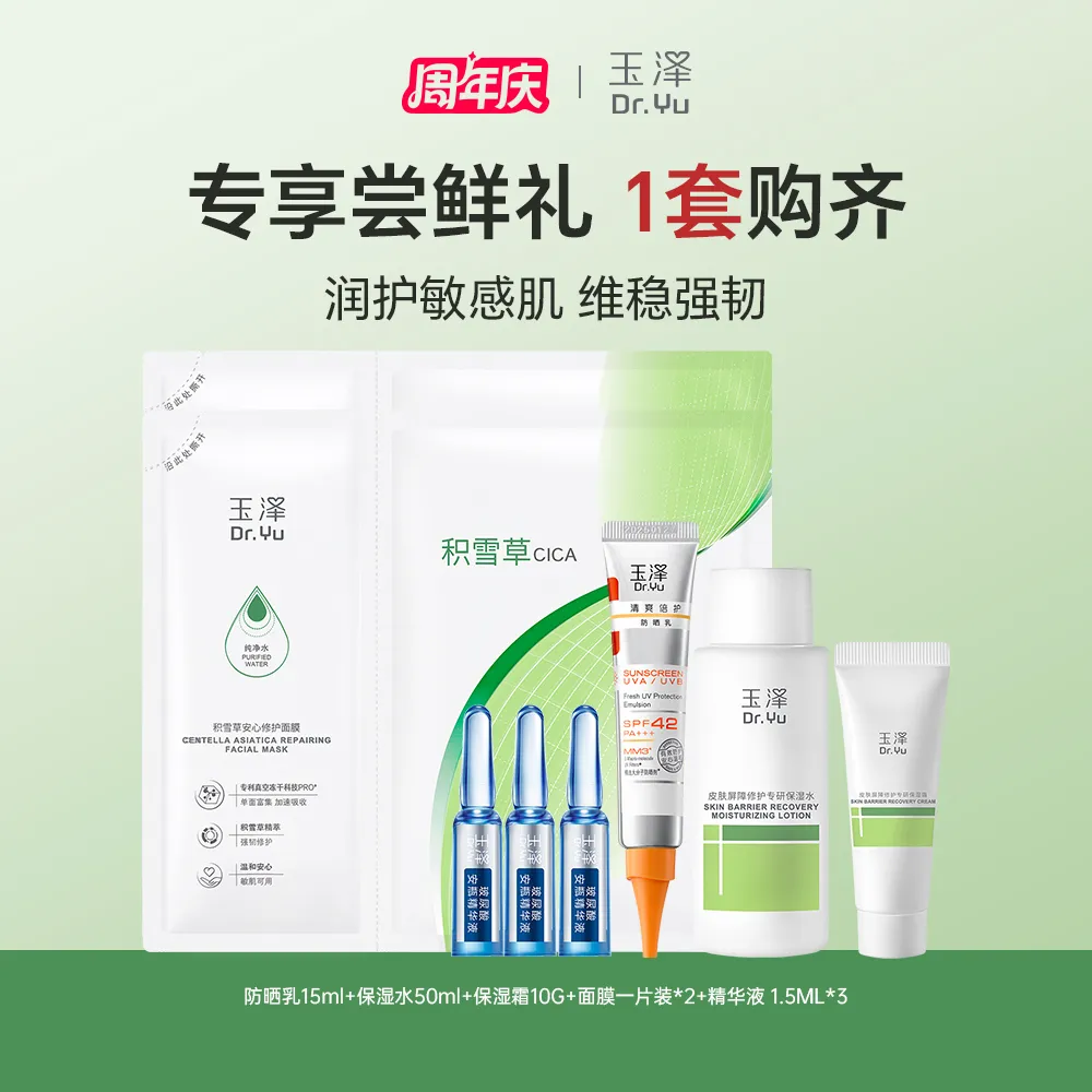 Dr.Yu 玉泽 【干敏肌凑单】 修护保湿尝鲜8件套-防晒乳15ml+水50ml+霜(第二代)10G+面膜*2+精华液1.5ml*3