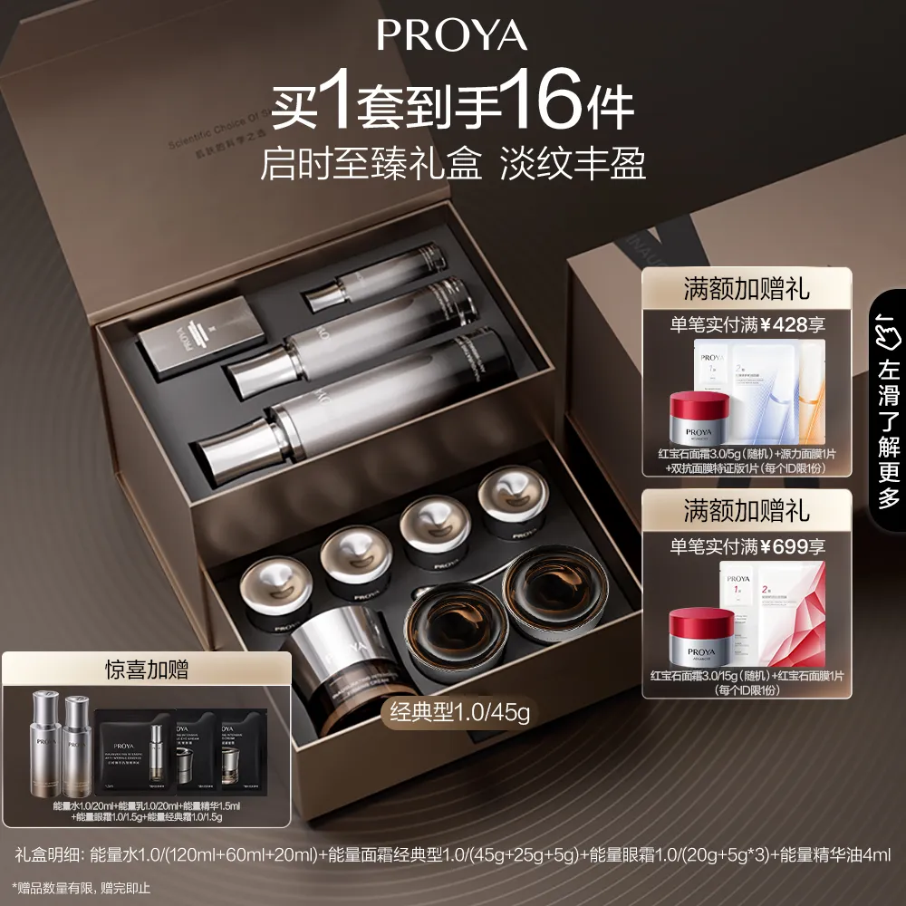 PROYA 珀莱雅 【送礼必备】能量礼盒1.0-启时集致至臻礼盒1.0
