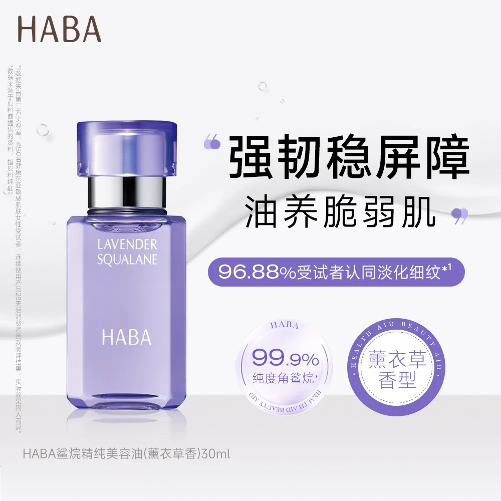 HABA HABA 【薰衣草香 睡前舒缓】角鲨烷抗皱精华油薰衣草油修护紧致滋养温和敏肌可用 30ml