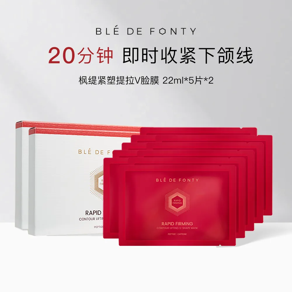 Ble de Fonty 枫缇 【紧塑提拉V脸膜】保湿修护抗皱紧致下颌线面膜 22ml*5片*2盒