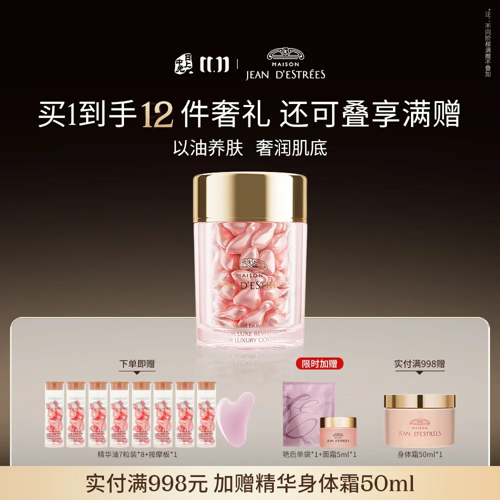 JEAN D'ESTRÉES 让缇丝 玫瑰精华油胶囊次抛紧致以油养肤淡纹提亮抗衰天然配方 60粒装