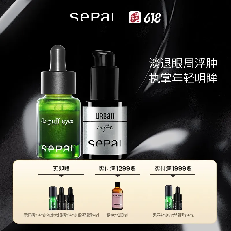 SEPAI 诗萨 【眼部护理套装】
