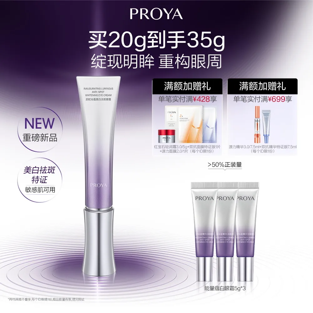 PROYA 珀莱雅 能量蕴白眼霜 启时光蕴美白淡斑眼霜 20g
