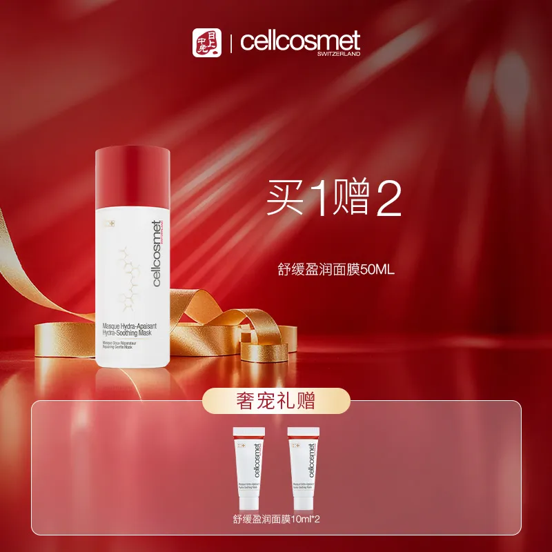 cellcosmet 瑞妍 舒缓盈润面膜50ml
