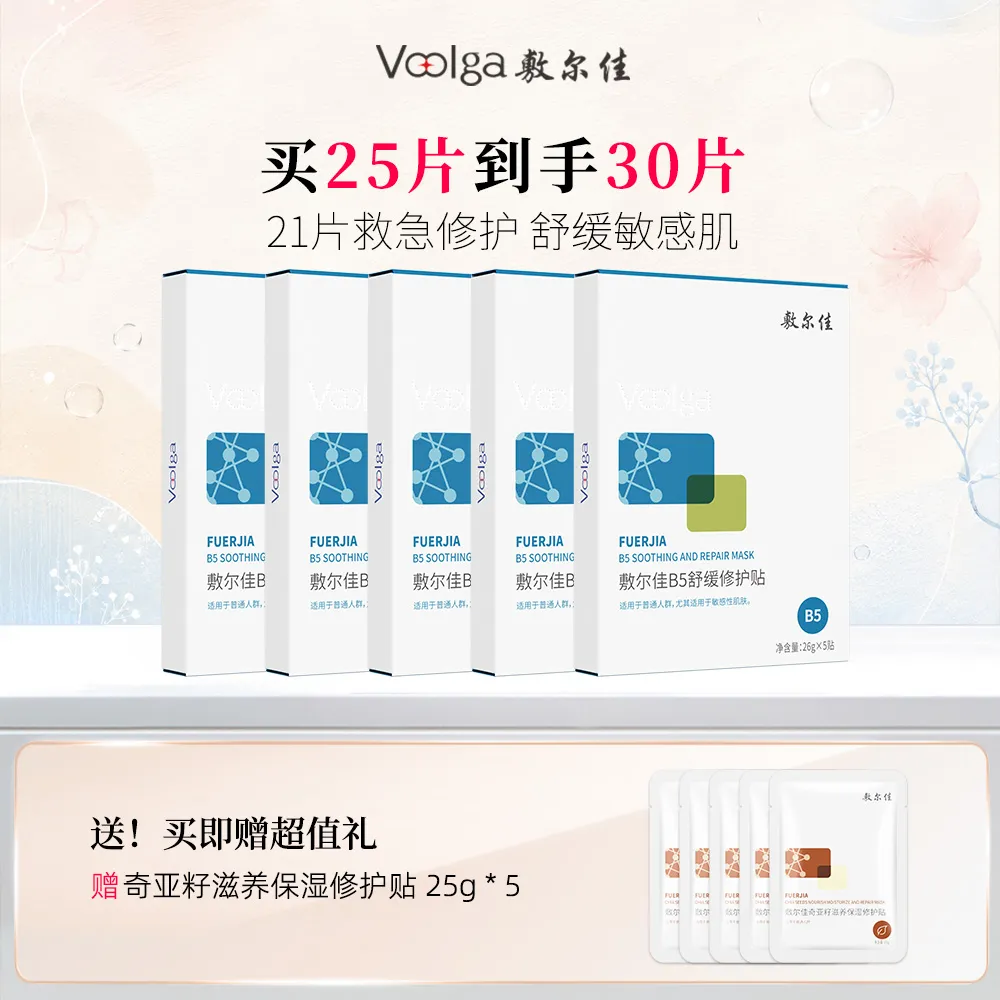 VOOLGA 敷尔佳 【B5膜五盒超值装】敏感肌补水修护-B5舒缓修护贴 26g*5贴/盒*5盒