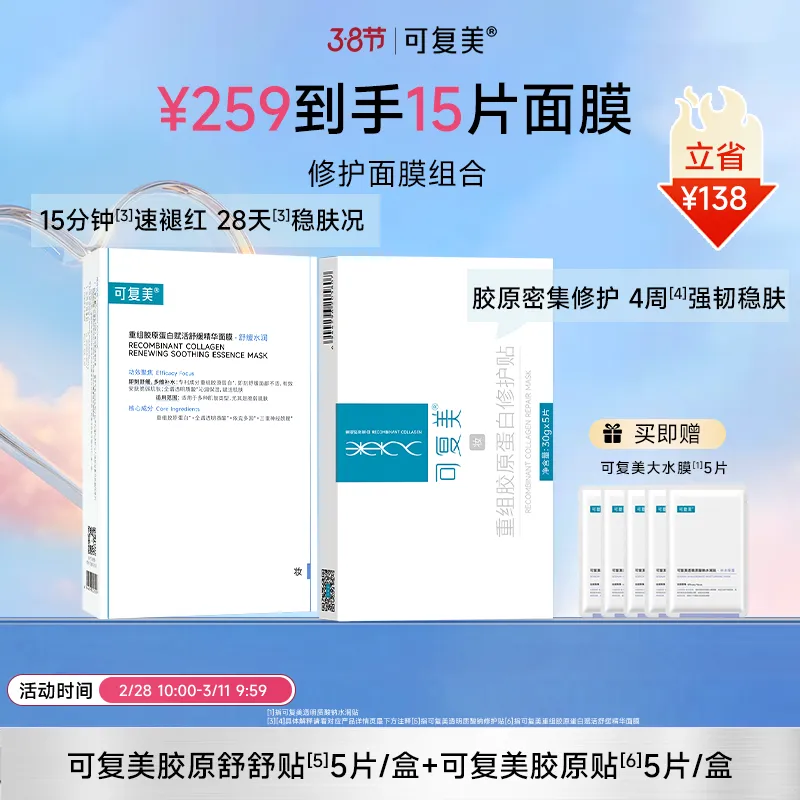 可复美 可复美 【胶原蛋白面膜套装】舒舒贴5片+胶原贴5片