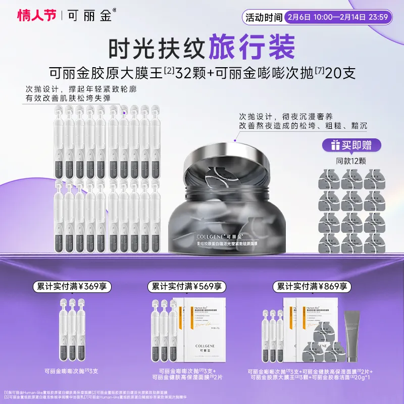 COLLGENE 可丽金 重组胶原蛋白蕴活光塑紧致驻颜面膜 +Human-like重组胶原蛋白赋能珍萃紧致弹润次抛精华 20杯+20支