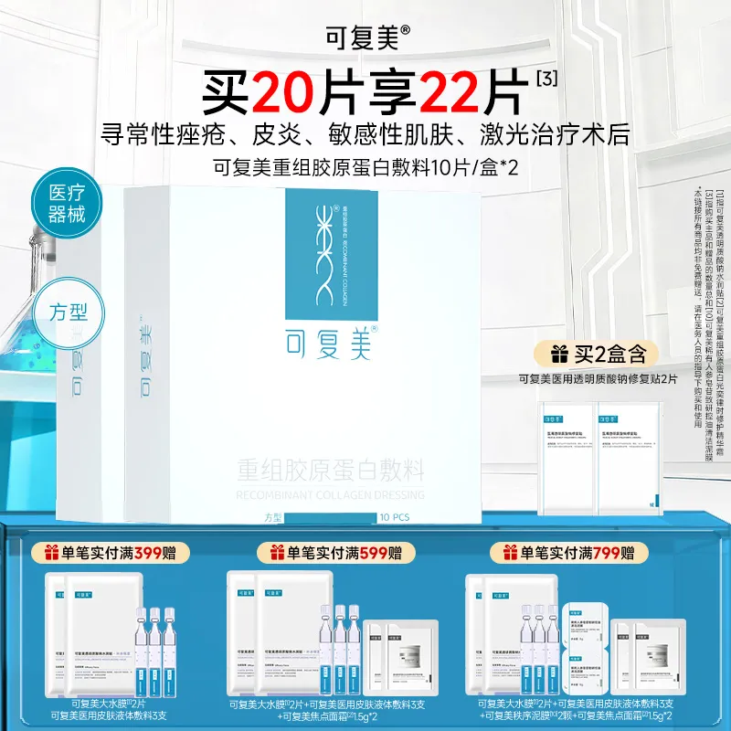 可复美 可复美 【非面膜形态 双盒更实惠】重组胶原蛋白敷料 方型 局部修护