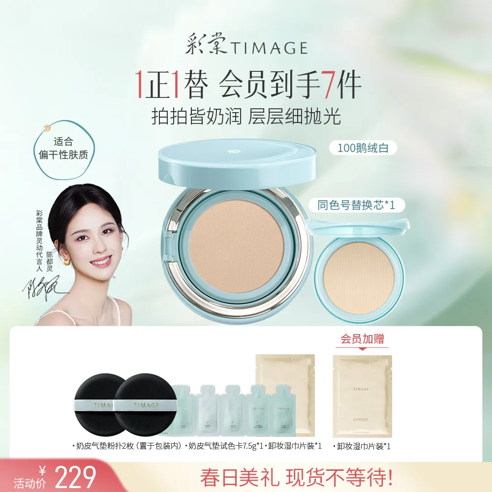 TIMAGE 彩棠 奶皮气垫 【含替换芯】滋润遮瑕透气粉霜 100鹅绒白/15g+15g