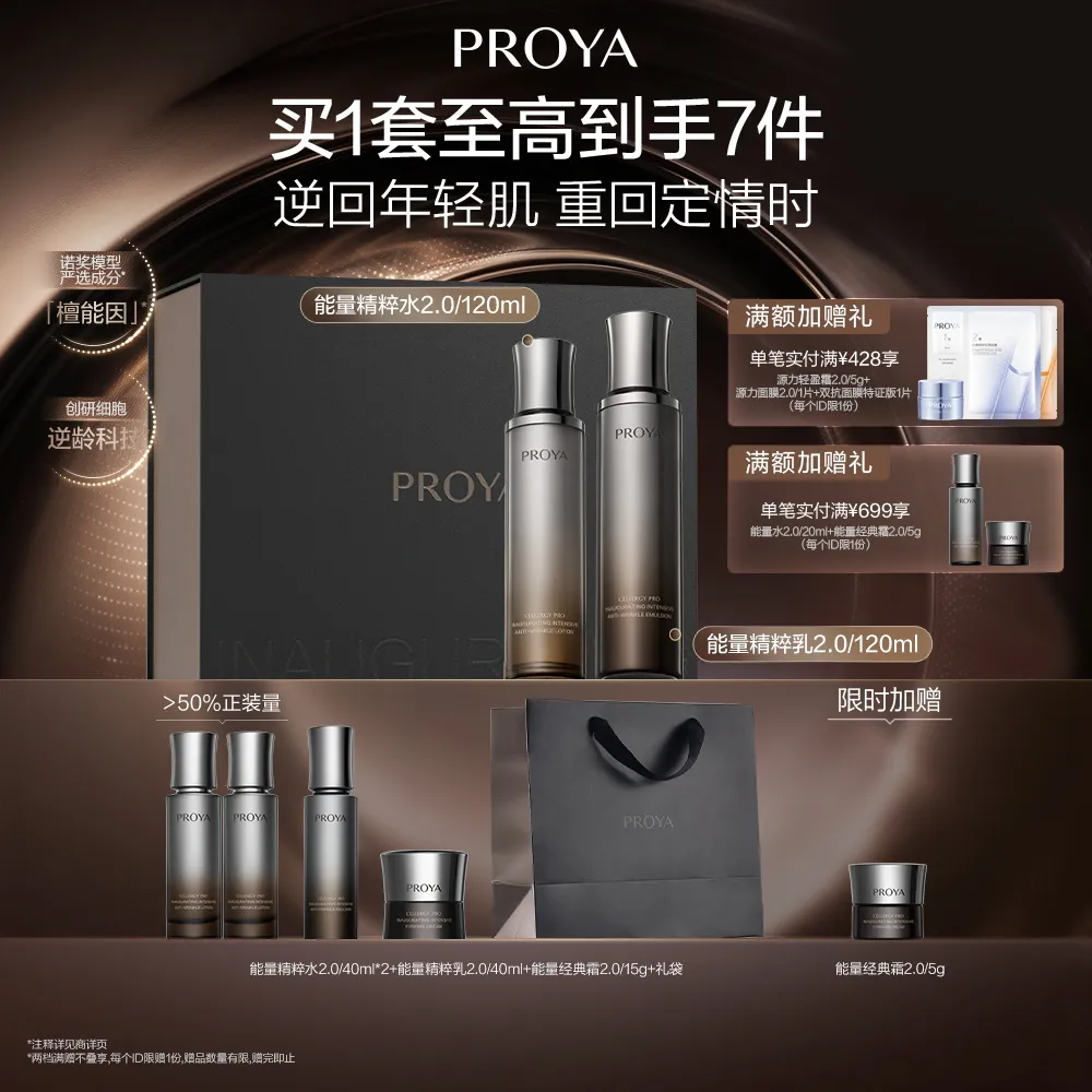 PROYA 珀莱雅 【能量水乳】-七夕礼物-启时集致水乳礼盒