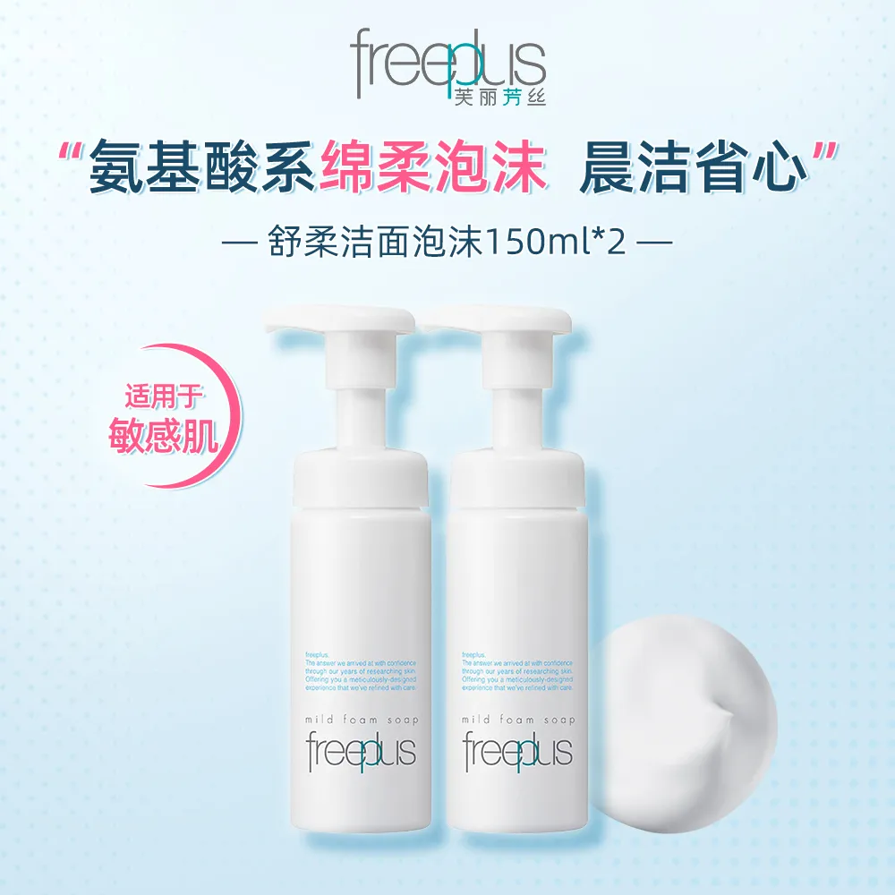 freeplus 芙丽芳丝 【双支装】舒柔洁面泡沫 150ml*2