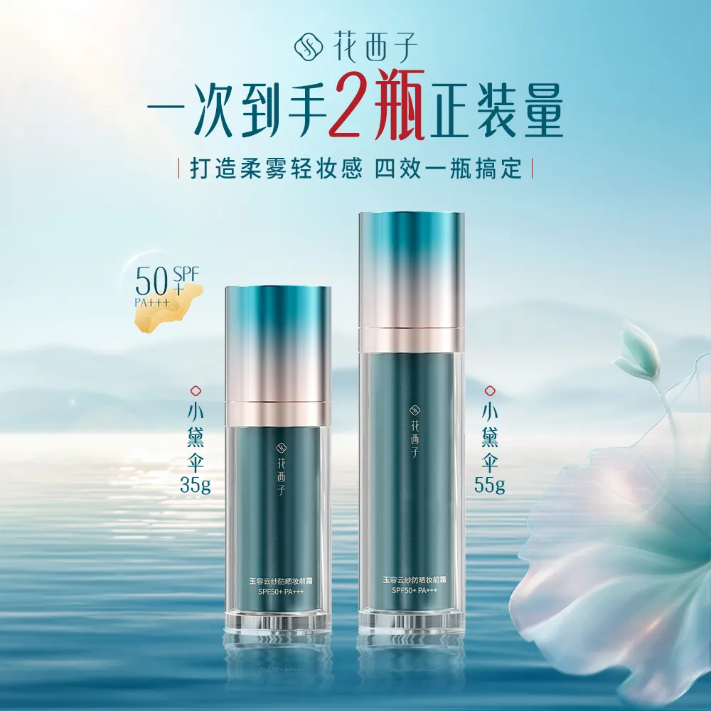 Florasis 花西子 小黛伞【经典款防晒】妆前霜提亮保湿隔离四合一 SPF50+PA+++防紫外线囤货装（ + ） 35g+55g