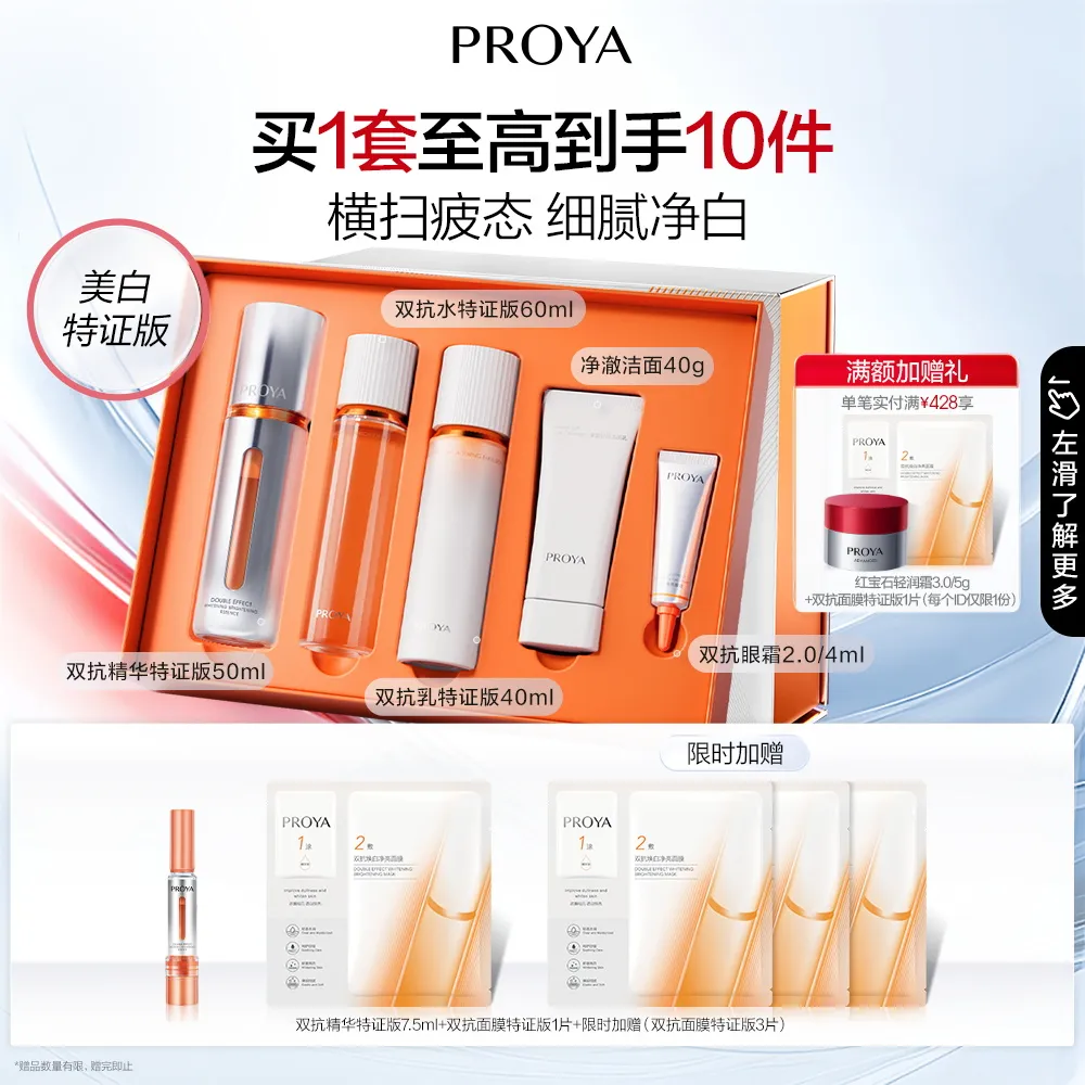 PROYA 珀莱雅 双抗焕白鲜透礼盒 双抗精华50ml+双抗焕白水60ml+双抗焕白乳40ml+净澈洁面40g+双抗眼霜2.0/4ml