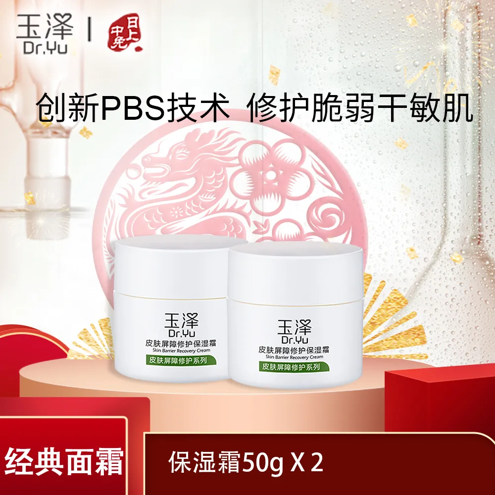 Dr.Yu 玉泽 【经典面霜双支装】玉泽皮肤屏障修护保湿霜量贩装 50g*2