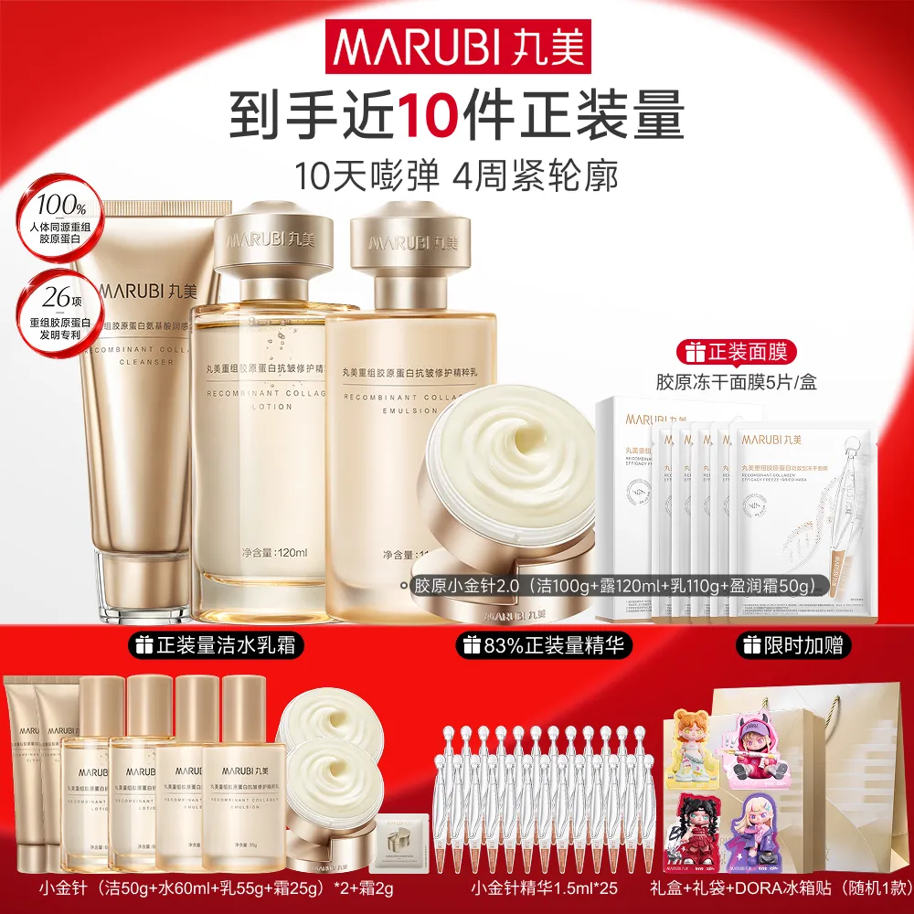 MΛRUBI 丸美 【胶原小金针系列组合】紧致淡纹修护提亮 小金针套装 洁面100g+水120ml+乳110g+盈润霜50g