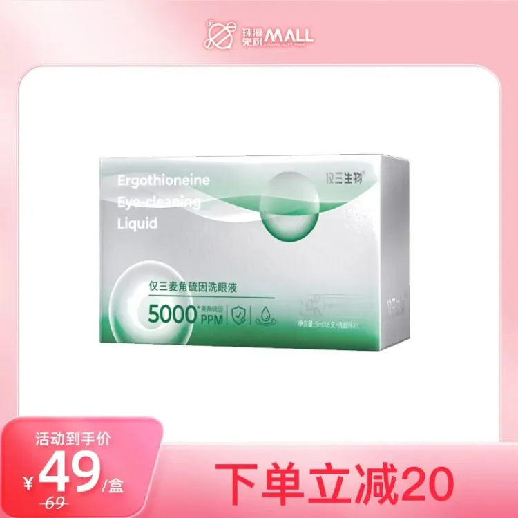 仅三5000+PPM麦角硫因洗眼液【纯洗款】5ml*6支+洗眼杯*1