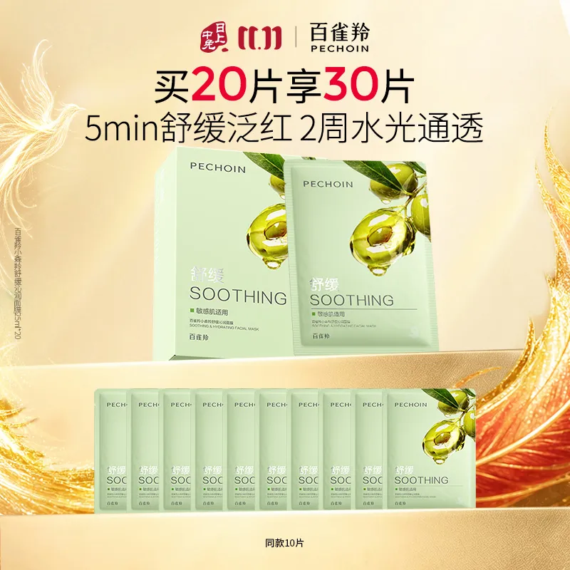 Pechoin 百雀羚小森羚舒缓沁润面膜25ml*20