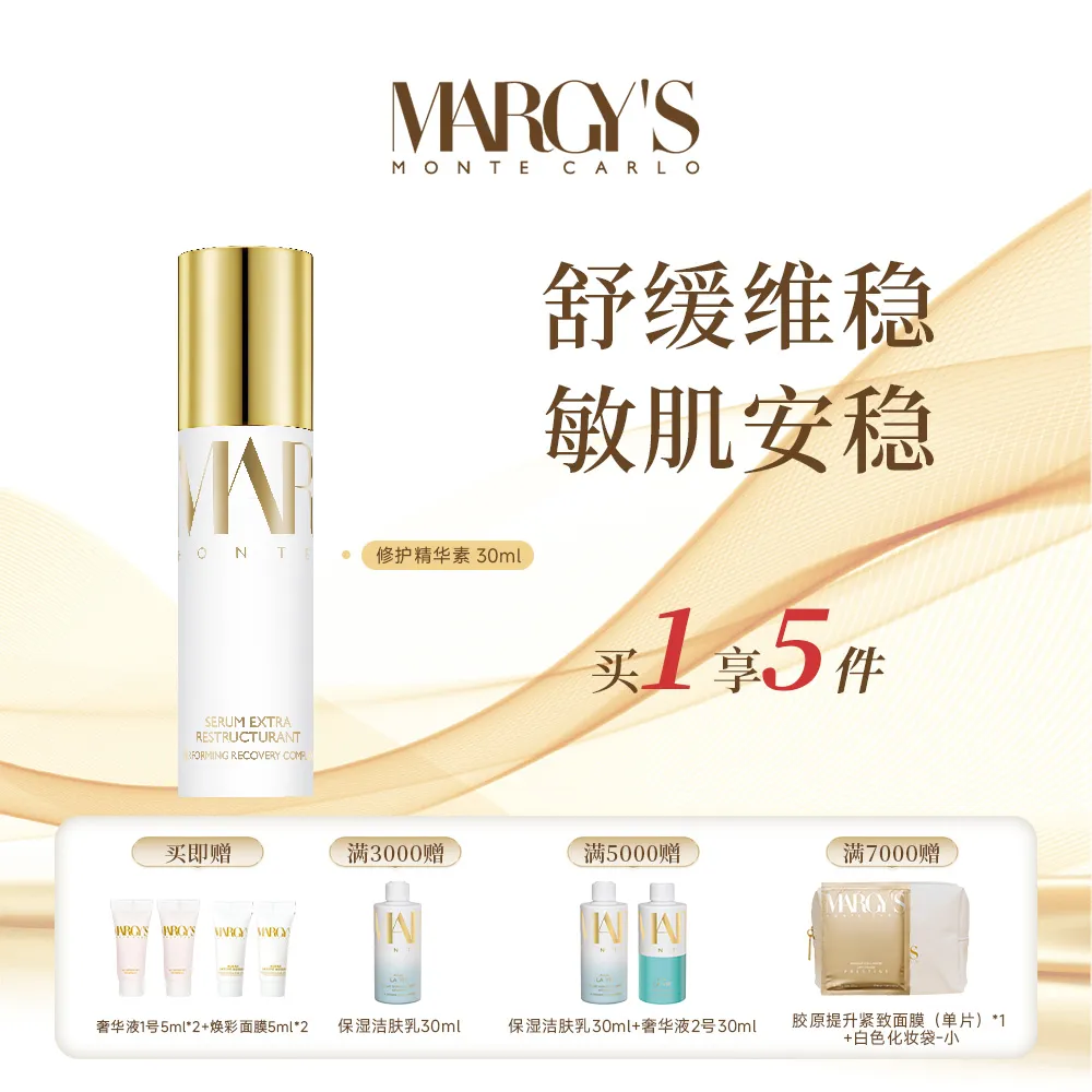 MARGY’S 玛芮姬 【屏障奢护精华】舒缓淡纹匀净维稳 修护精华素 30ML