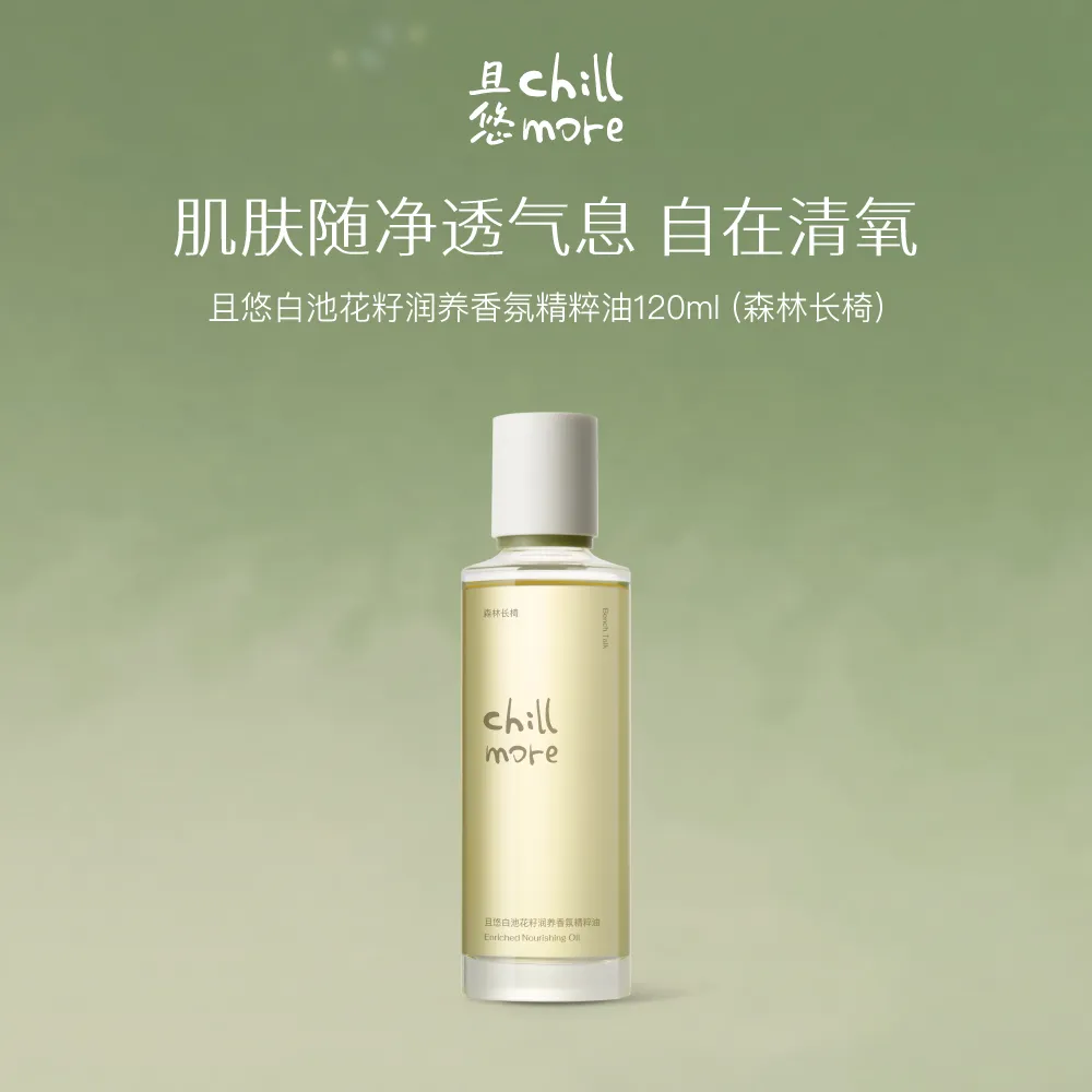 chillmore 且悠 白池花籽润养香氛精粹油（森林长椅） 120ml