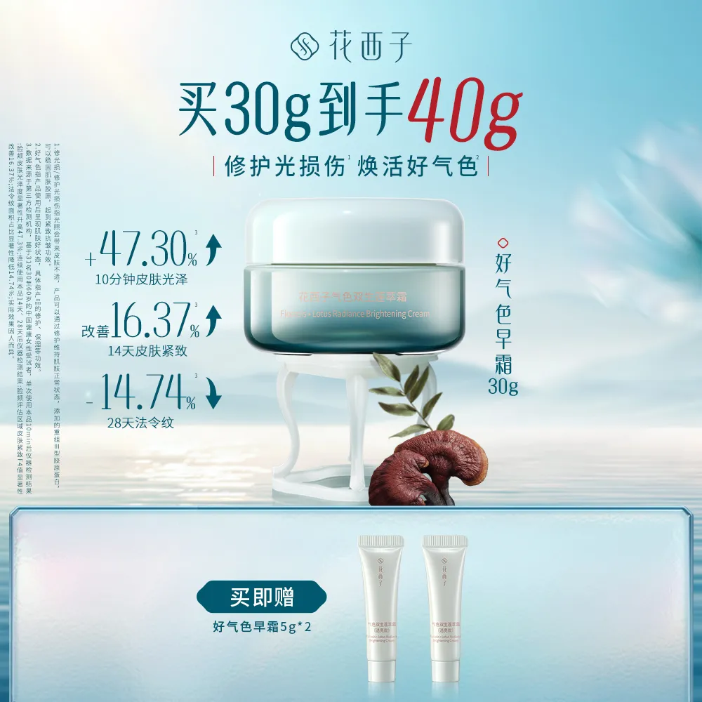 Florasis 花西子 【好气色早霜】气色双生莲萃霜 透亮款 30g