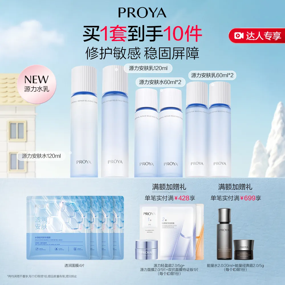 PROYA 珀莱雅 源力2件套-水乳 肌源修护安肤水120ml+肌源修护安肤乳120ml