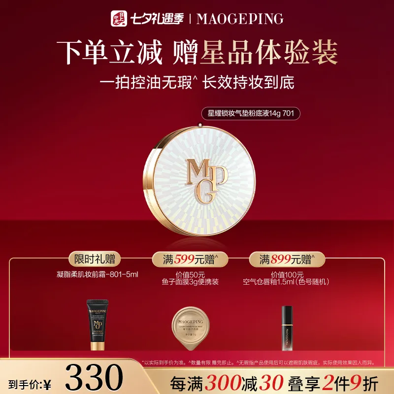 MAOGEPING 毛戈平 【油皮气垫】星耀锁妆气垫粉底液 701/14g