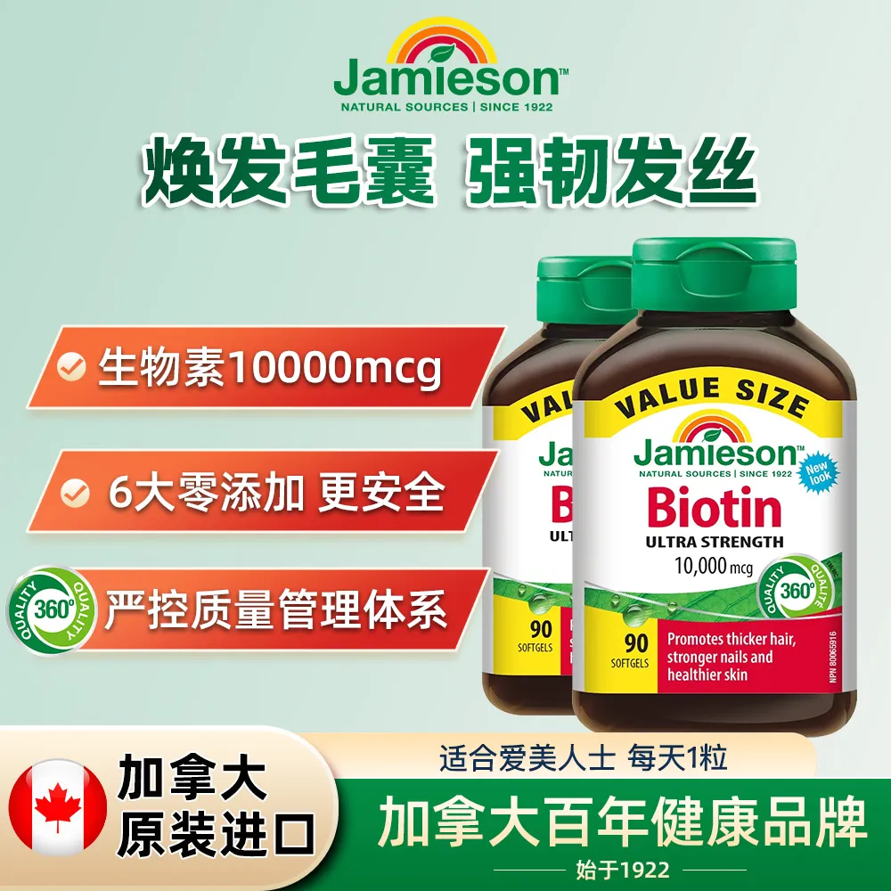 Jamieson 健美生 生物素 10000mcg90粒*2瓶