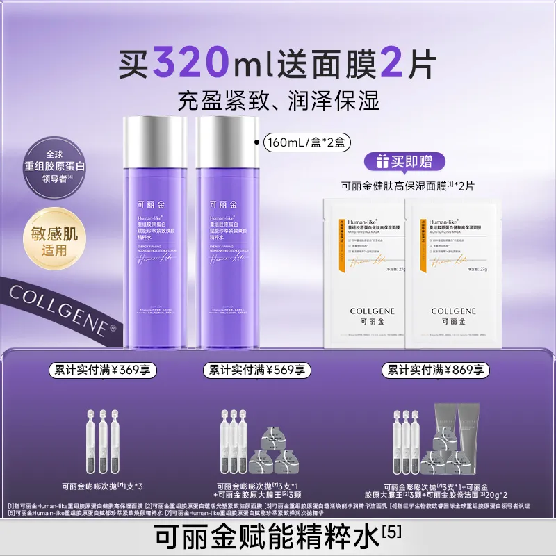 COLLGENE 可丽金 Human-like重组胶原蛋白赋能珍萃紧致焕颜精粹水 160ml/瓶/盒*2
