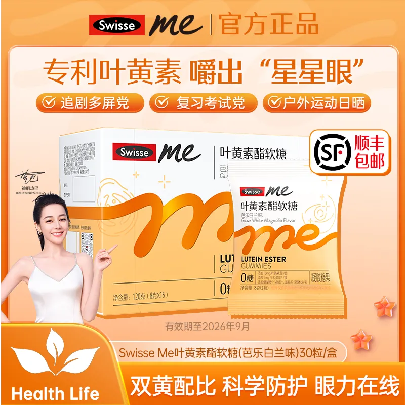 【特卖】【有效期至26年9月】Swisse me叶黄素酯软糖(芭乐白兰味) 30粒装 30粒装/盒