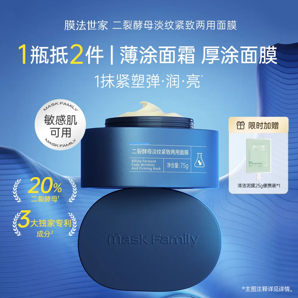 膜法世家 【夜间修护王者】【可作面霜】二裂酵母淡纹紧致两用面膜75g 保湿抗皱舒缓提亮免洗睡膜（加赠25g清洁泥膜便携装）