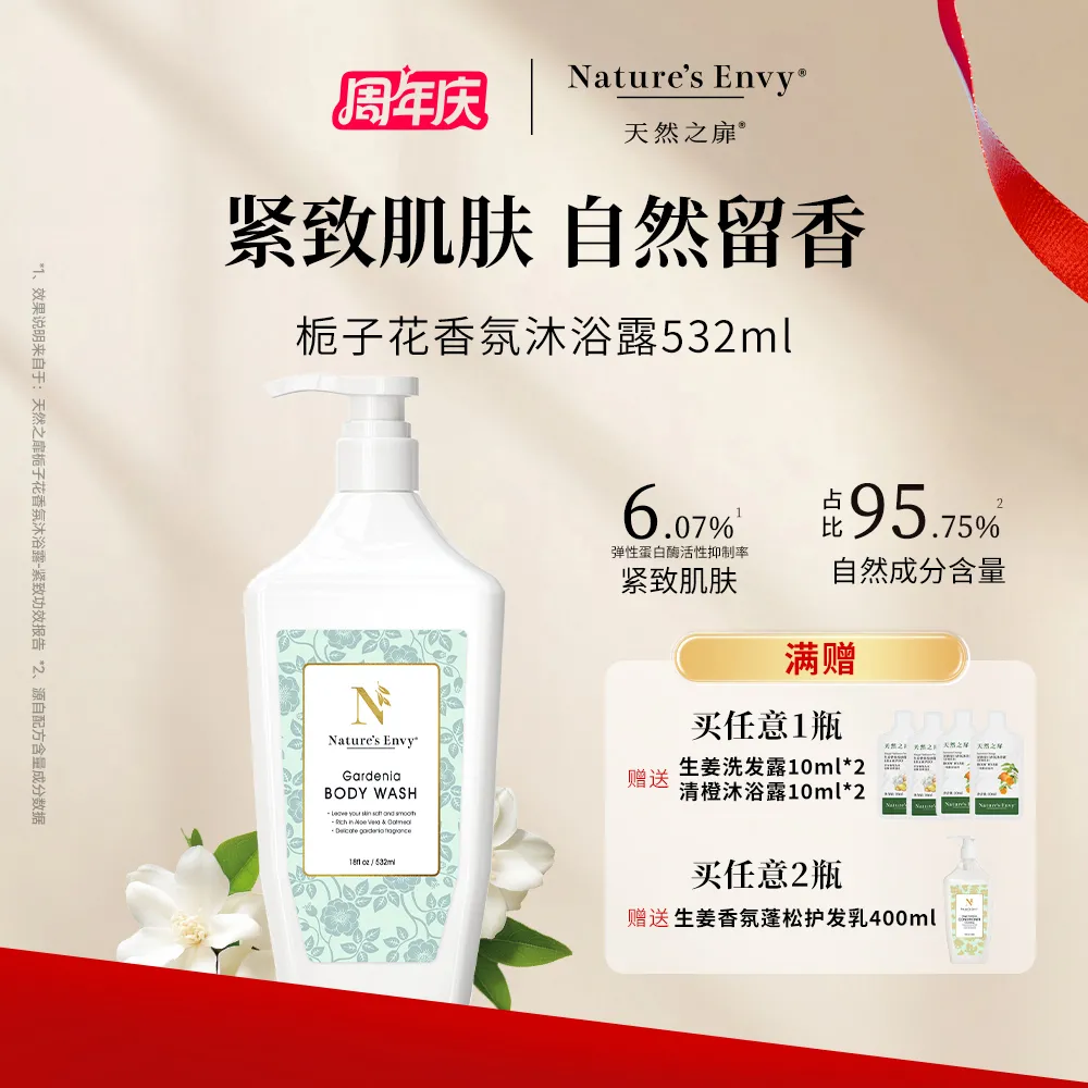 Nature's Envy 天然之扉 栀子花香氛沐浴露 532ml