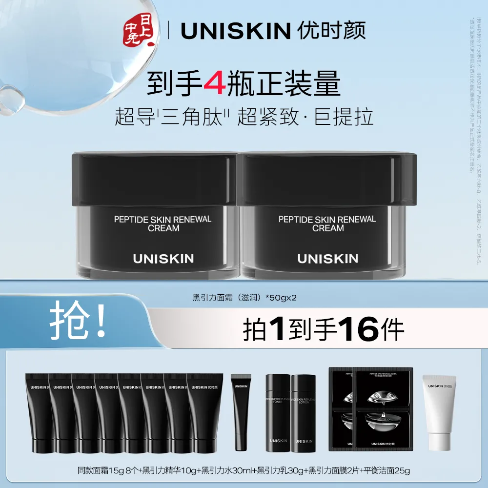 UNISKIN 优时颜 【黑引力面霜滋润版囤货装】紧致淡纹保湿滋润抗皱面霜 50g*2