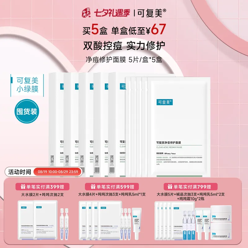 可复美 可复美 【小绿膜五盒囤货装】净痘修护面膜 25g*5片/盒*5