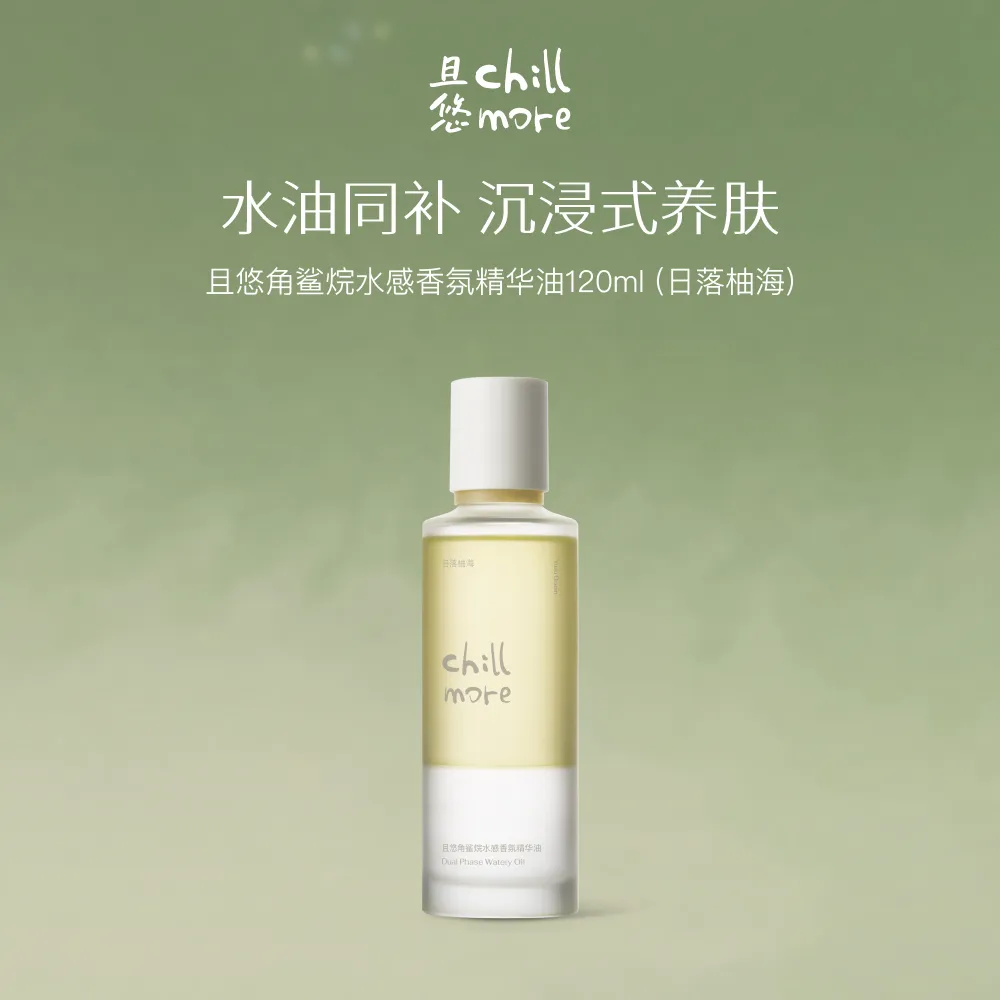 chillmore 且悠 角鲨烷水感香氛精华油（日落柚海） 120ml