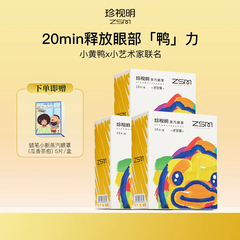 ZSM 珍视明 【买2送1 到手3盒】小黄鸭蒸汽眼罩(洋甘菊3.0) 10片/盒*3