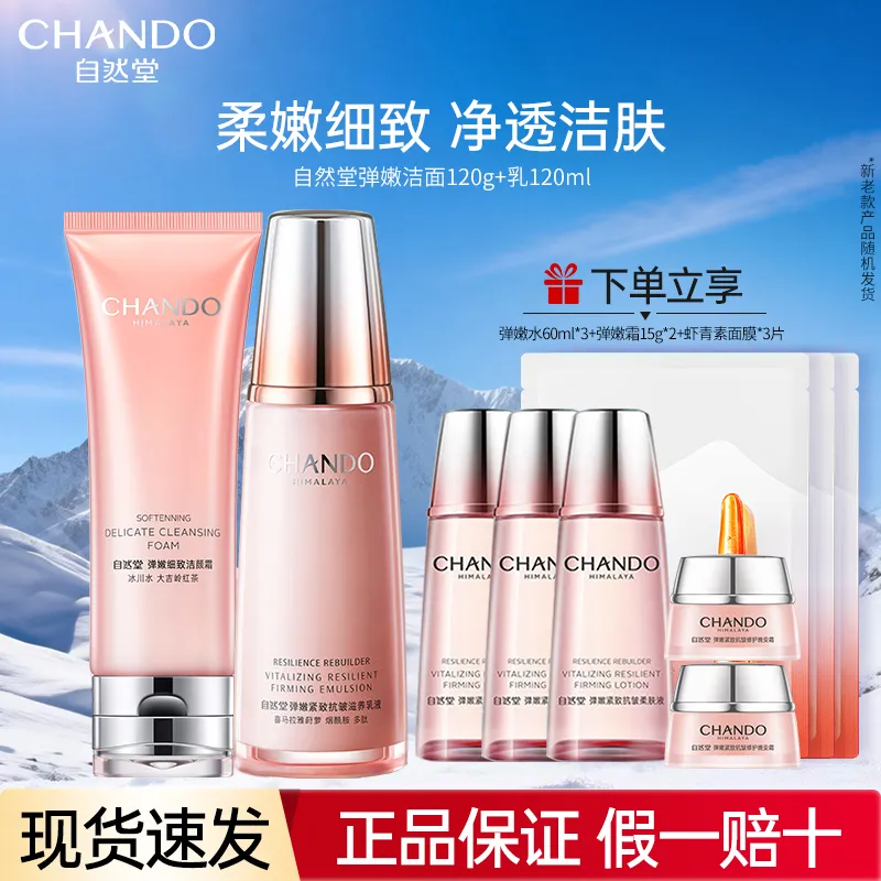 自然堂弹嫩洗面奶水乳护肤品套装紧致淡纹爽肤水乳女旗舰店正品