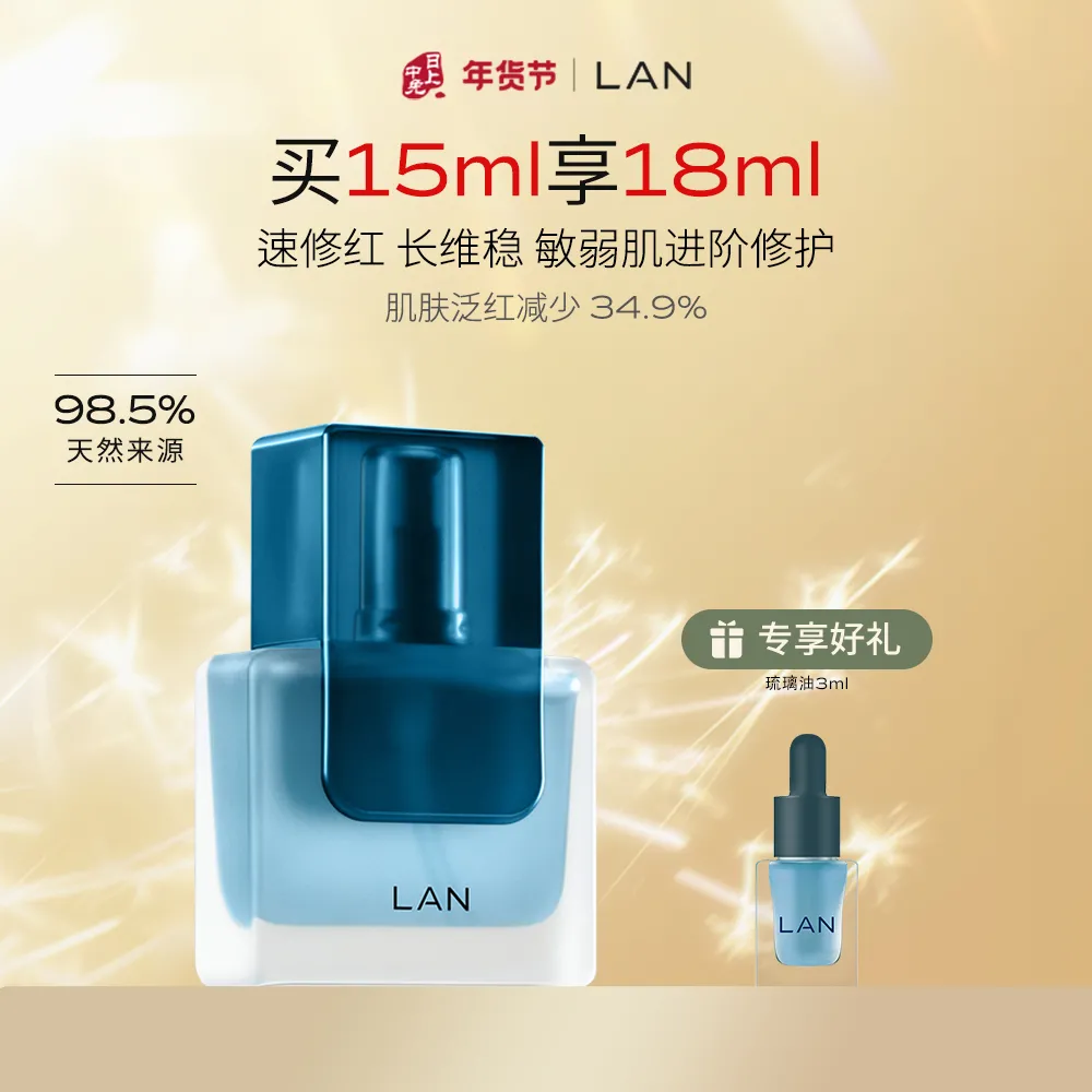 LAN 兰 【敏感脆弱肌优选】舒缓修护琉璃油 15ml