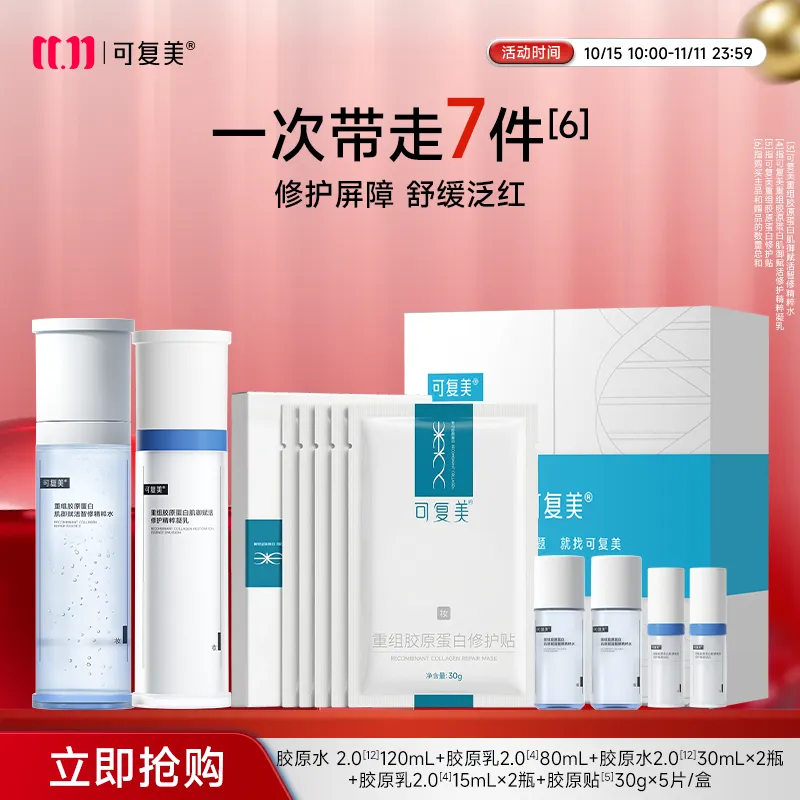 可复美 【胶原水乳礼盒】温和敏感肌适用修护舒缓重组胶原蛋白肌御赋活修护精粹水乳礼盒 （120mL+80mL+30mL*2+15mL*2+30g*5片）/套
