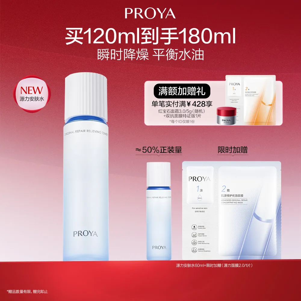 PROYA 珀莱雅 源力安肤水120ml 肌源修护安肤水 120ml