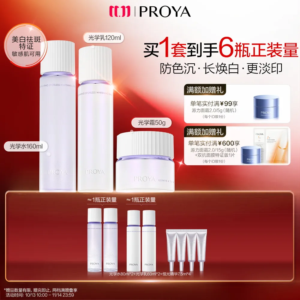 PROYA 珀莱雅 恒光净白淡斑3件套 光学水160ml+光学乳120ml+光学霜50g