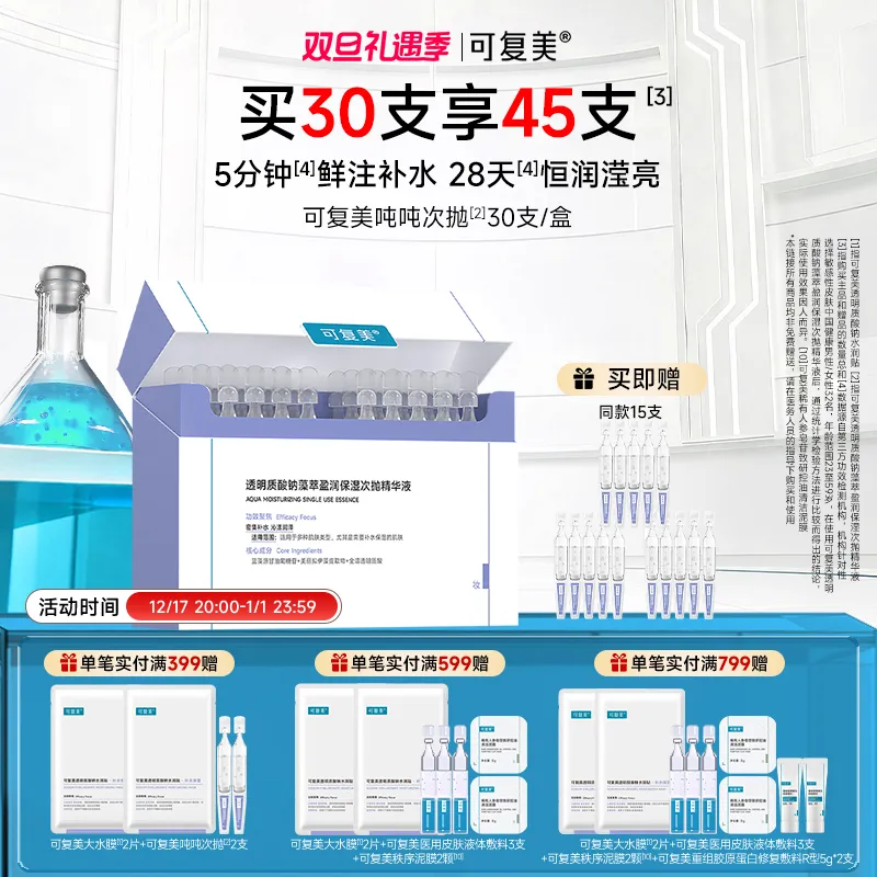 可复美 可复美 【吨吨次抛】透明质酸钠藻萃盈润保湿次抛精华液 1.5mlx30支